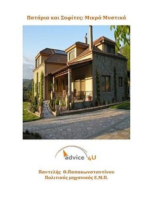 cover image of Πατάρια και Σοφίτες